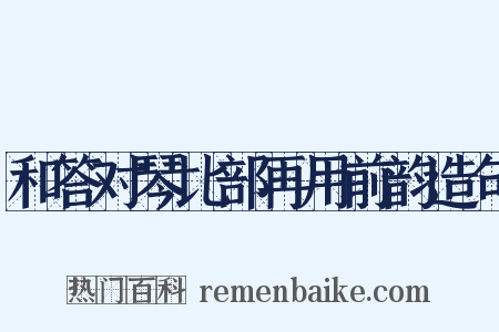 和答对琴比部再用前韵造句是什么意思的图片